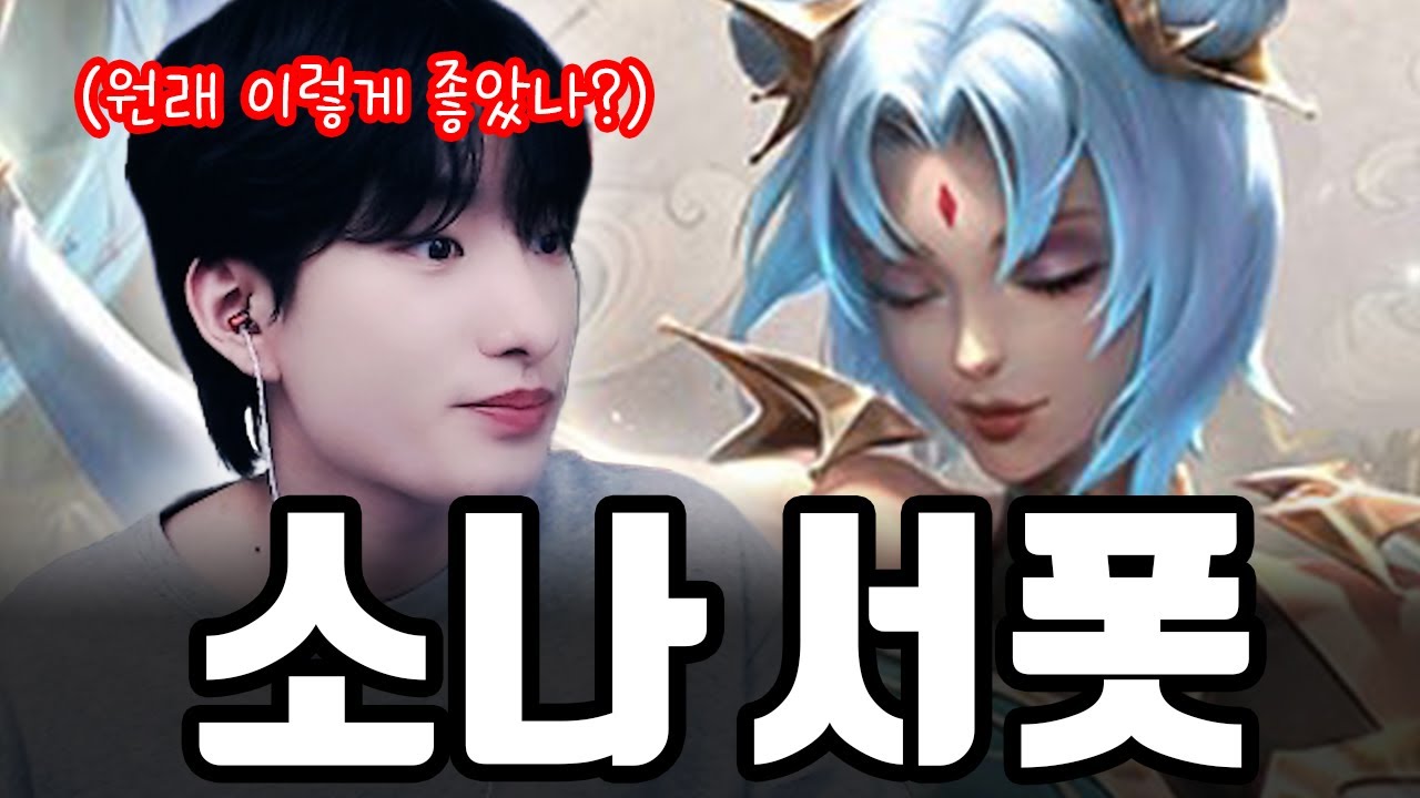 버프 먹어서 써봤는데.. 얘 왜 좋지?【서폿 강의】【소나】