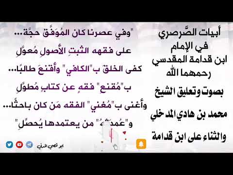 جديد أبيات الصرصري في الإمام ابن قدامة المقدسي بصوت وتعليق الشيخ محمد بن هادي المدخلي و عمدة الفقه