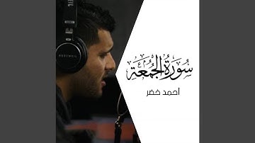 سورة الجمعة