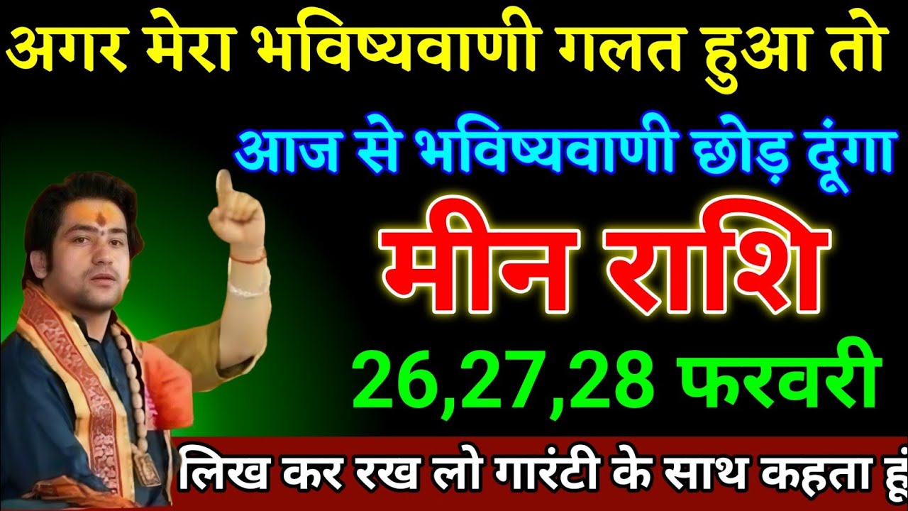 मीन राशि वालों 26,27,28 फरवरी भविष्यवाणी गलत हुआ तो भविष्यवाणी करना छोड़ दूंगा। Meen Rashi 