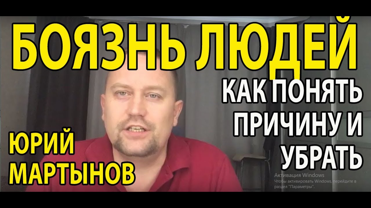 Социофобия лечение | Социофобия признаки - YouTube