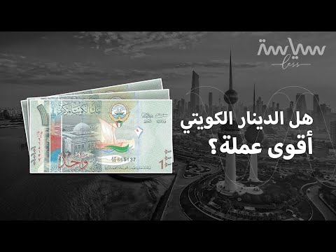 الدينار الكويتي ليس أقوى عملة بل الأغلى فما الفرق بين المصطلحين