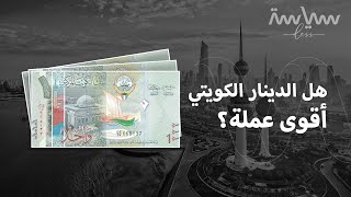الدينار الكويتي ليس أقوى عملة، بل الأغلى.. فما الفرق بين المصطلحين؟