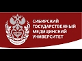 Сибирский государственный медицинский университет. Томск. Видиоэкскурсия