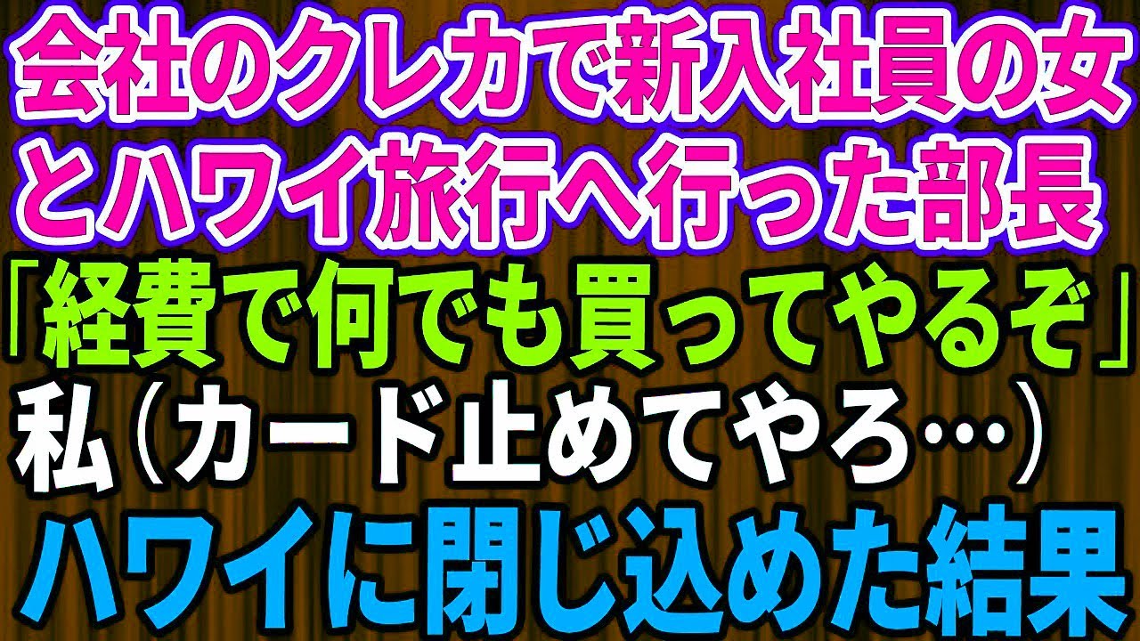 【スカッとする話】会社のクレジットカードを使って新入社員とハワイ旅行へ行った部長「何でも買ってあげる」私（カード利用停止してやろ）→会社のクレジットカードを止めて物価高のハ