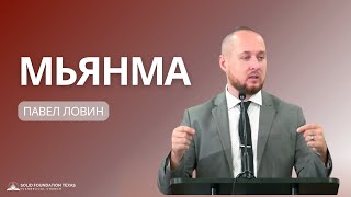 Миссионерская Поездка в Мьянму | Свидетельство | Павел Ловин