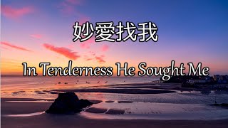 生命聖詩183 | 妙愛找我 | In Tenderness He Sought Me | CLARENDON (Gordon)