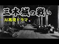 豊臣秀吉の兵糧攻め - 飢えと絶望の先にある、別所長治の決断【AI再現ドラマ】