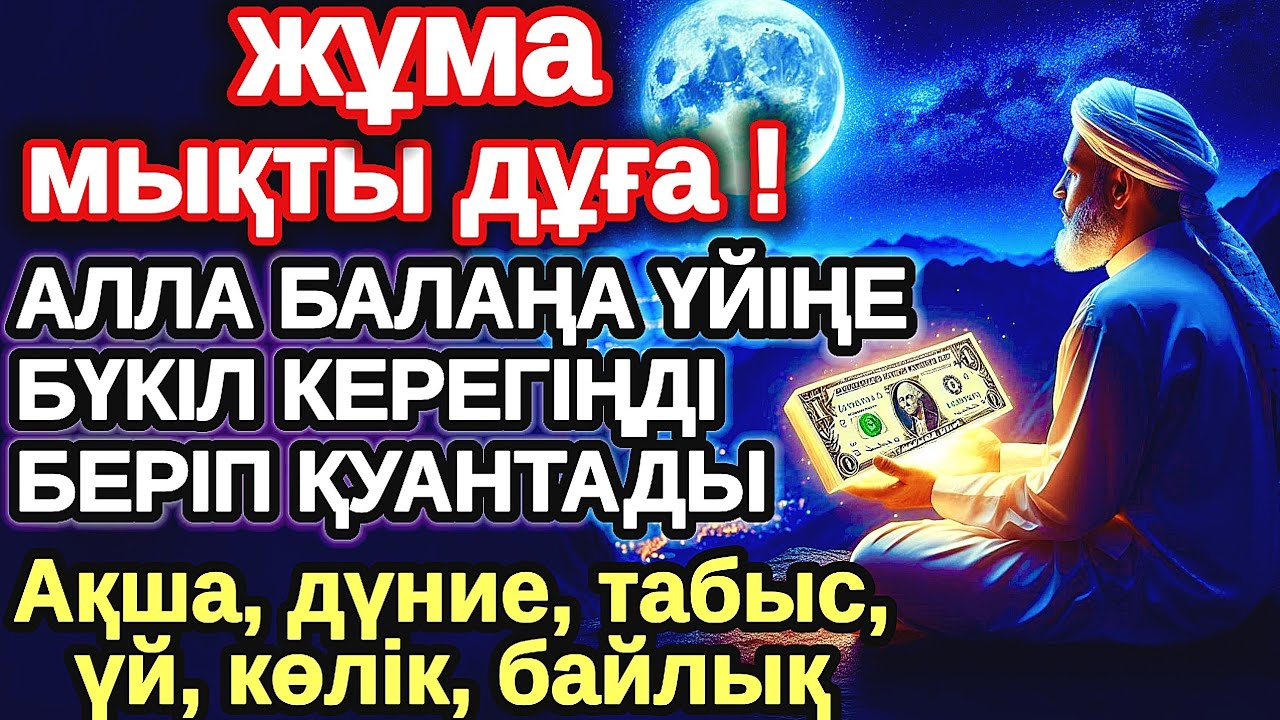 жұма КҮНІ ЕҢ ҚҰДІРЕТТІ ДҰҒА! Алла бүкіл тілеуіңді және балаңа керектің бәрін беріп қояды