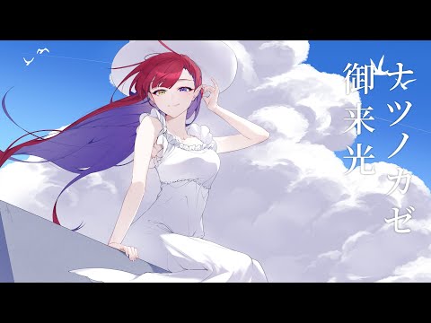 ツユ 予約特典 ナツノカゼ御来光 ナツノカゼ御来光／ぷす feat.初音ミク - YouTube