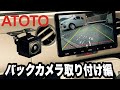 ATOTO F7 SE アンドロイドナビ 【バックカメラ編】