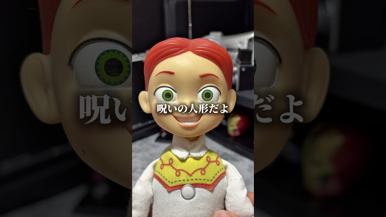 【閲覧注意】ジェシーの人形にまつわる不気味な話を紹介。#トイストーリー #ディズニー #商品紹介 #仮面ライダー #特撮
