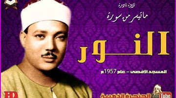 تلاوة نادرة للشيخ عبدالباسط عبد الصمد لما تيسر من سورة النور من المسجدالاقصى عام 1957