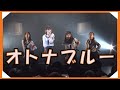2022.06.18 オトナブルー [ June 18, 2022 ]