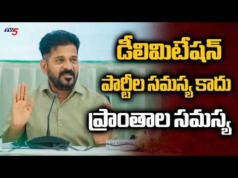 చిన్న రాష్ట్రాలకు అన్యాయం..CM Revanth Reddy Key Comments Over Delimitation Effect On Small States - TV5NEWS