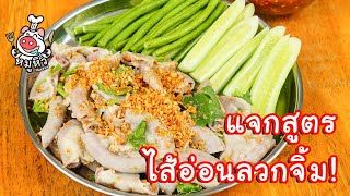 [แจกสูตร] ไส้อ่อนลวกจิ้ม - สูตรลับของเจ๊หมู