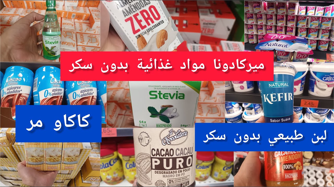 ميركادونا مواد غذائية لمرضى السكري بدون سكر كاكاو المر كريمات كل ماسولتوني عليه#mercadona