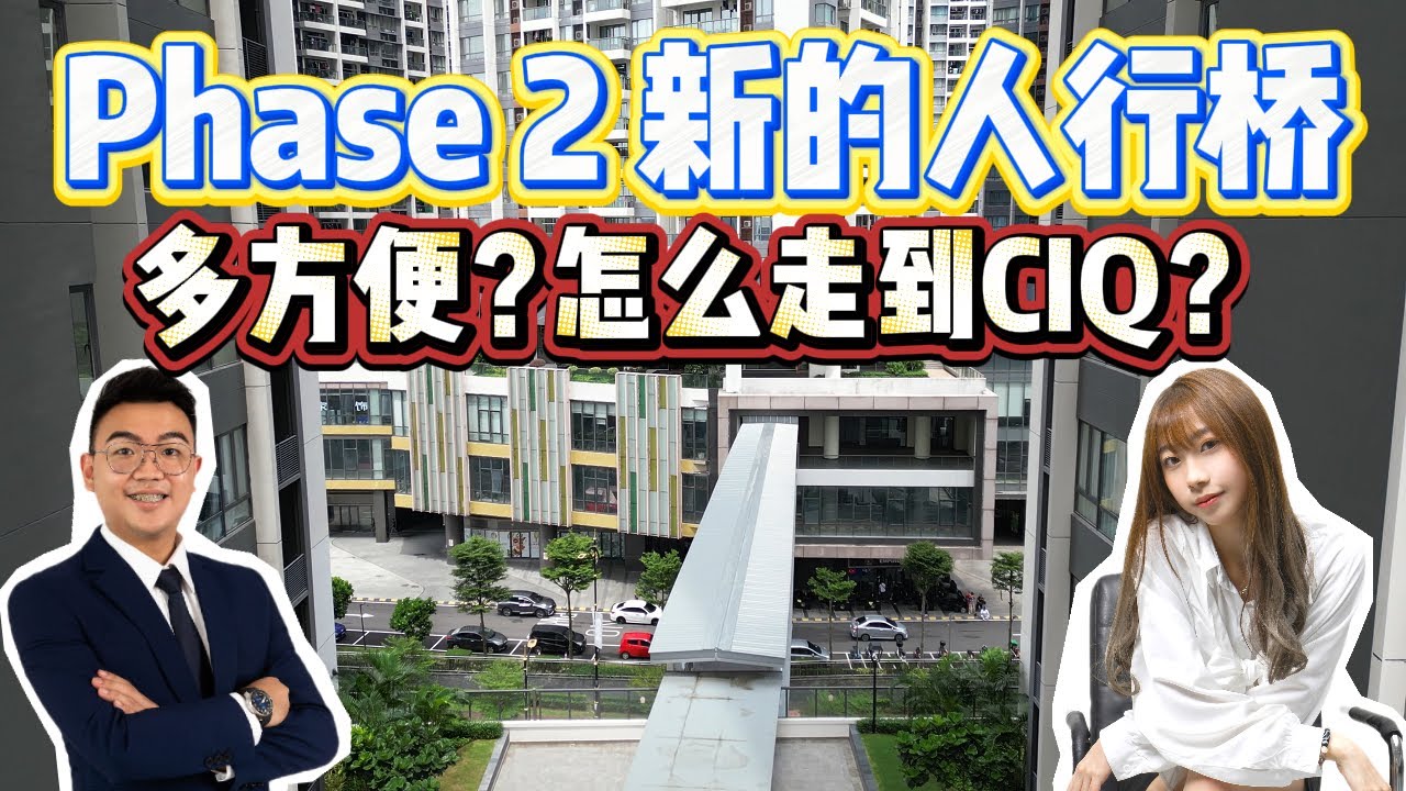 Phase 2新建人行桥到底有多方便？要怎么走？亲自走一回给大家看看 |【R&F Princess Cove】