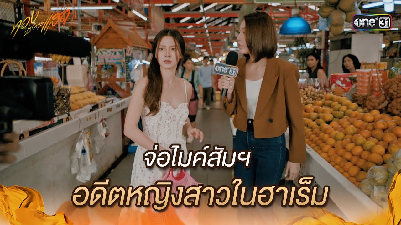 จ่อไมค์สัมฯ อดีตหญิงสาวในฮาเร็ม | Highlight ทองประกายแสด Ep.13 | 25 ก.ย. 67 | one31
