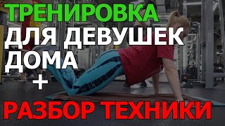 Тренировка для девушек в домашних условиях; Workout for girls at home