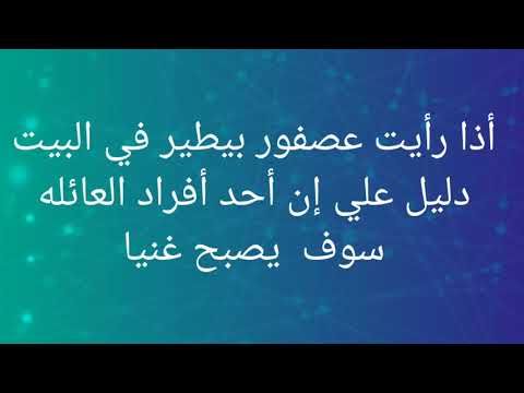 اذا رأيت عصفور بيطير في البيت دليل علي ان احد افراد العائله سوف يصبح غنيا