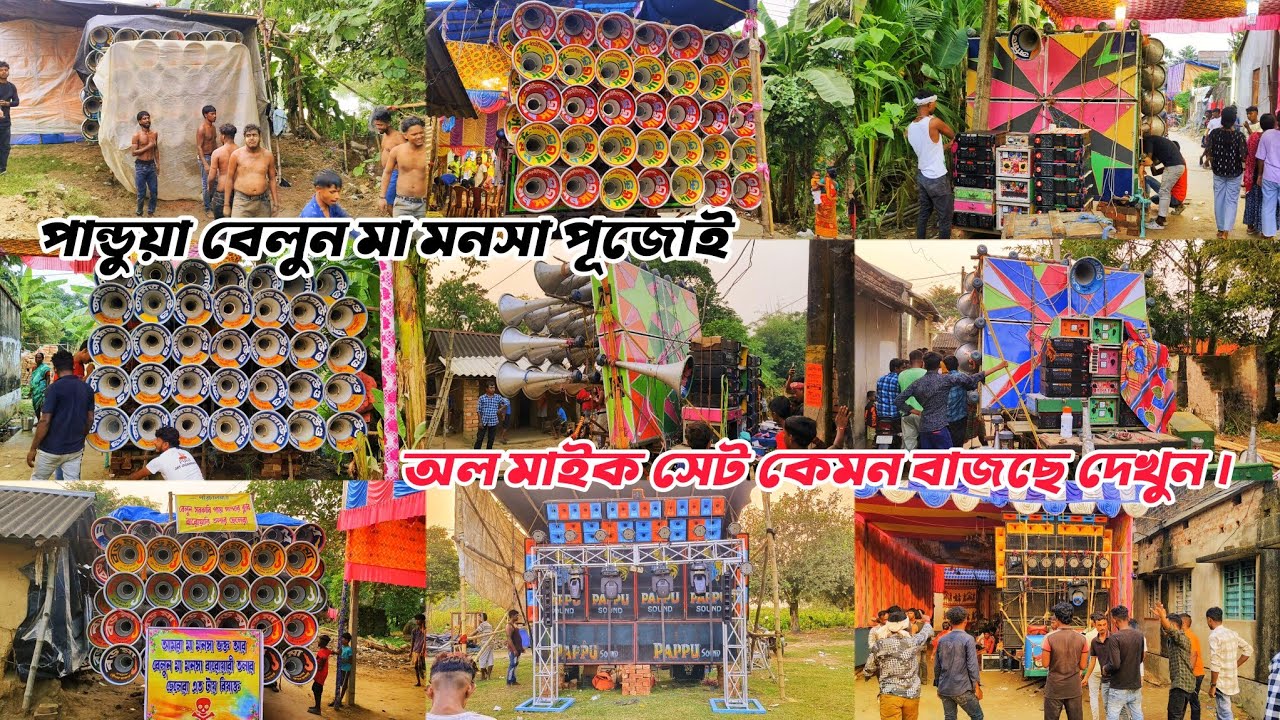 আজ👉পান্ডুয়া-বেলুনে মা মনসা পূজো উপলক্ষে অল মাইক সেট কেমন বাজছে দেখুন।কাল পরশু কম্পিটিশন আছে 🚩