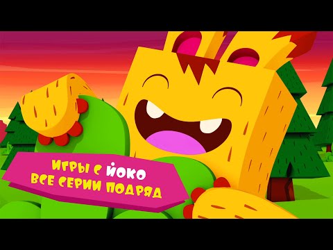 Видео: ЙОКО | Игры с Йоко все серии подряд | Мультфильмы для детей