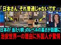 【海外の反応】「誰も見てないのに...?」日本人が気付かない「レベルの違い」に世界が驚愕している理由