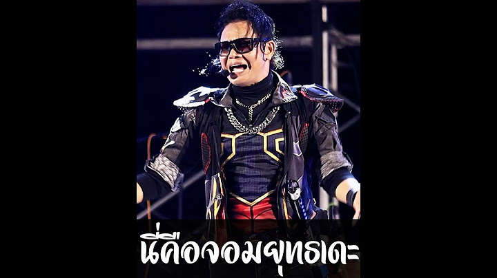 นี่คือจอมยุทธเดะ //แสดงสด// ไหมไทย หัวใจศิลป์