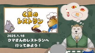 【くまのレストラン】クマさんのレストランに行ってみよう！