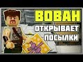 ВОВАН Открывает Посылки от Подписчиков #8