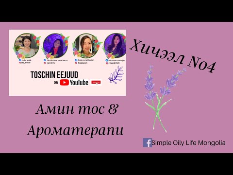 Видео: Нимбэгний аарцны тосыг хэрхэн яаж хийх вэ