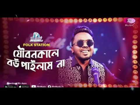 Joubon Kale Bou Pailam Na  Song Cover By  Belal Khan  New Folk Station Song 2023  RTV Music