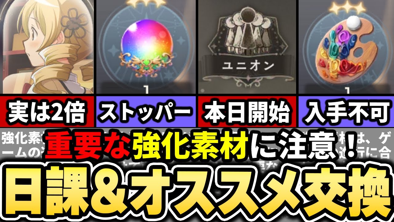 Madoka Magica] Daily Tasks and Recommended Exchanges! Unobtainable