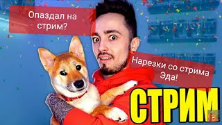 Эдисон опаздал на стрим? Телеграмме это говорилось?