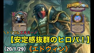 【Hearthstone/ハースストーン】『トリプル合体』エネミーリーパー4000！！（エドウィン）【HSバトルグラウンド】(20/1/29)