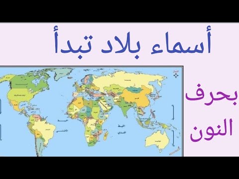 أسماء بلاد تبدأ بحرف النون
