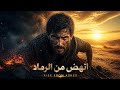 انهض من الرماد                                       حالتي