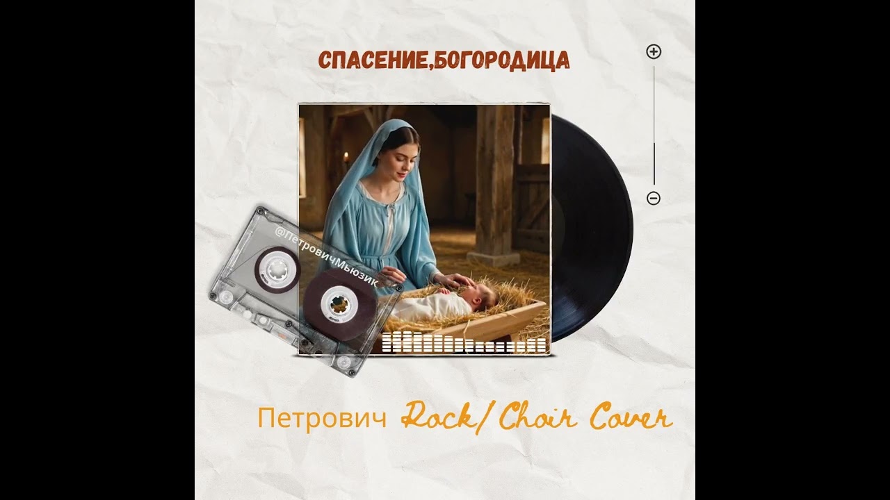 Спасение,Богородица-Петрович rock/Choir Cover