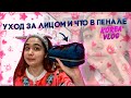 Уход за собой в 14 лет/Болталка от Миланки/KOREA VLOG