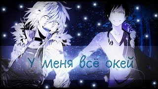 「AMV」- У меня всё ОкЕй 「AMV」- У меня всё ОкЕй