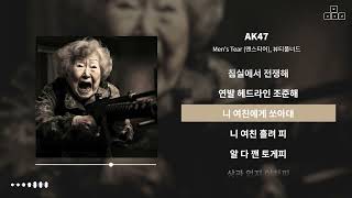 Men's Tear (맨스티어), 뷰티풀너드 - AK47 [ 가사/Lyrics]