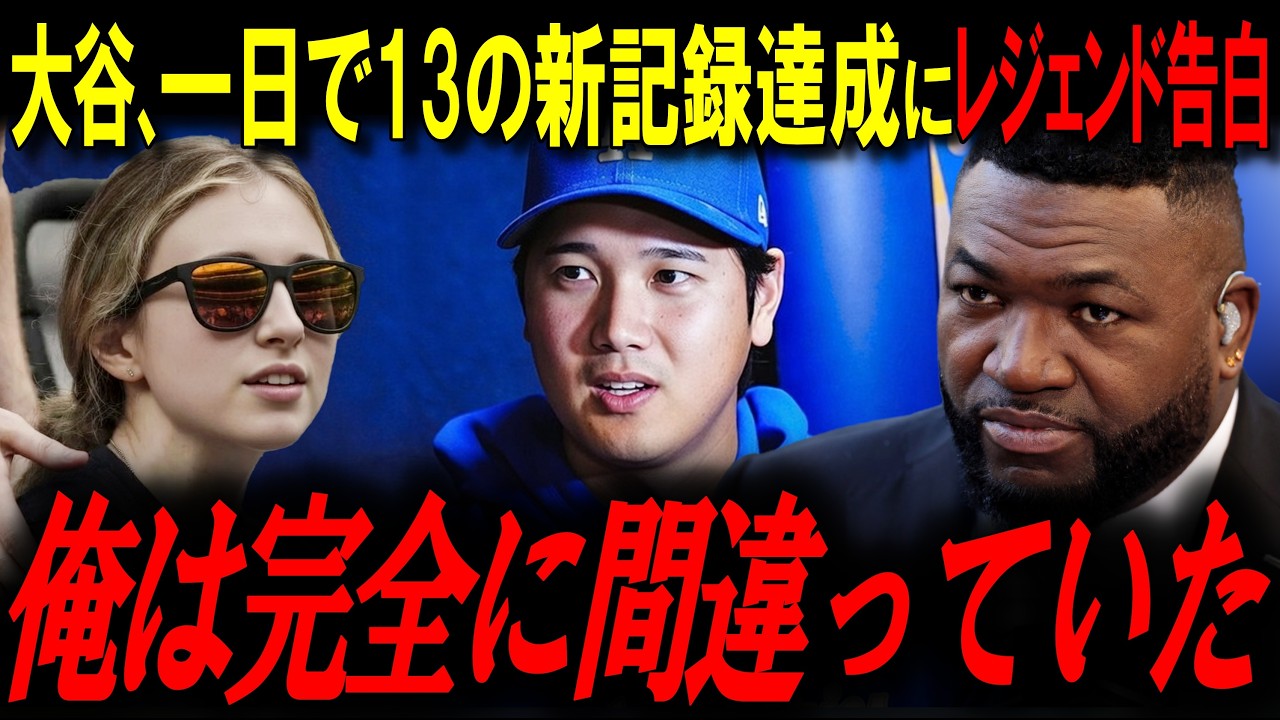 「おい、マジかよ…」大谷、１日で１３の新記録達成にレジェンド「俺は完全に間違っていた」【大谷翔平/オルティズ/MLBニュース】