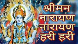 श्रीमन नारायण नारायण हरि हरि | श्रीमन नारायण नारायण हरि हरि || महामंत्र ||