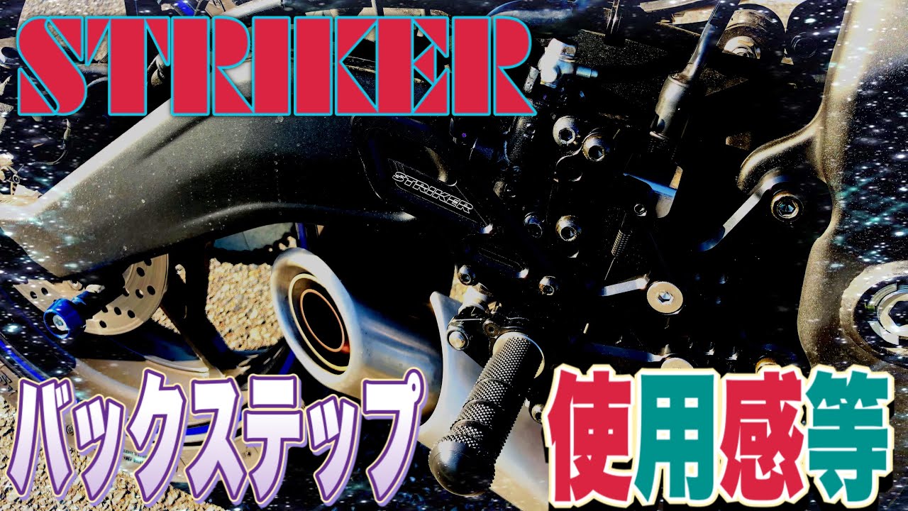 ストライカーのバックステップ交換後インプレ【motovlog#225】 - YouTube