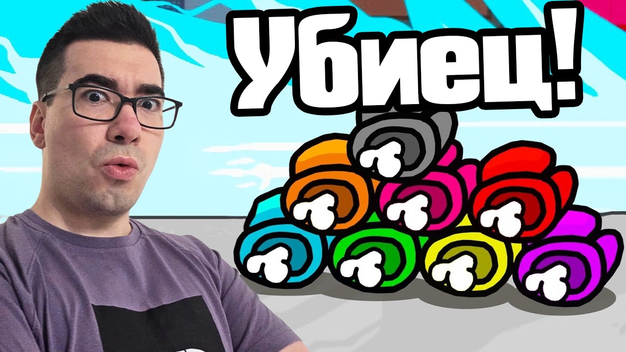 Станах СЕРИЕН УБИЕЦ в Among Us 😱