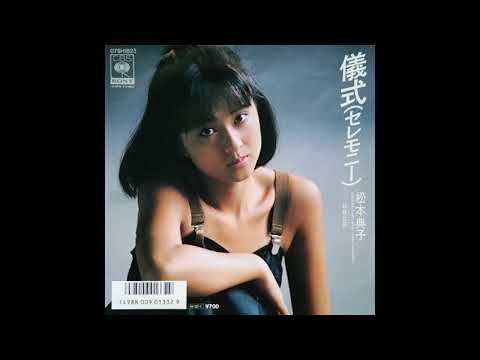 [80년대 J POP] 儀式 (세레모니) - 松本典子 (마츠모토 노리코, Matsumoto Noriko)