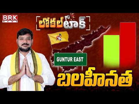 Local Talk : Guntur East TDP  MLA Mohammed Naseer Ahmed Negative || BRK News - TV9