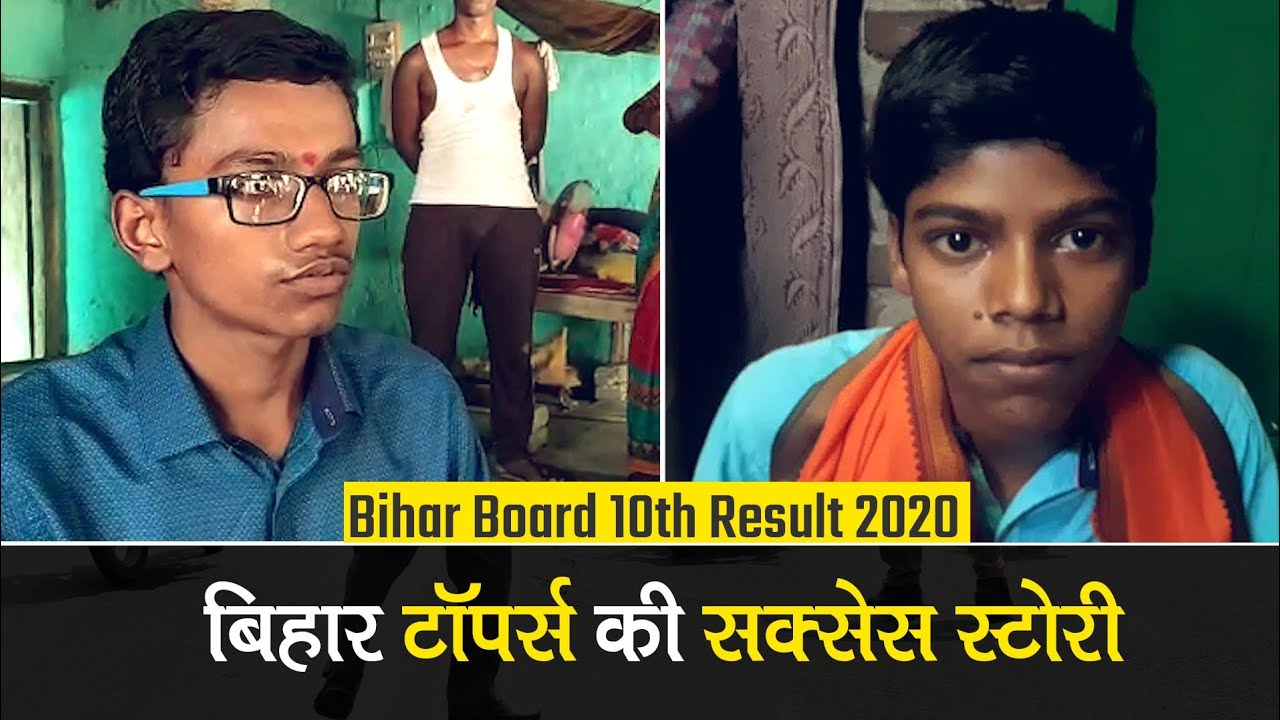 Bihar Board 10th Result: किसान का बेटा बना टॉपर, लड़कों ने मारी बाज़ी देखें सक्सेस स्टोरी