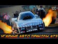 ЛУЧШИЕ АВТО ПРИКОЛЫ 2020 / НОВЫЕ ПРИКОЛЫ / СМЕШНЫЕ АВТО МОМЕНТЫ / ПРИКОЛЫ 2020 / Приколы на Дорогах